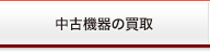 中古機器の買取